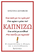 289532-Καπνίζω