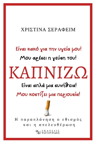289532-Καπνίζω