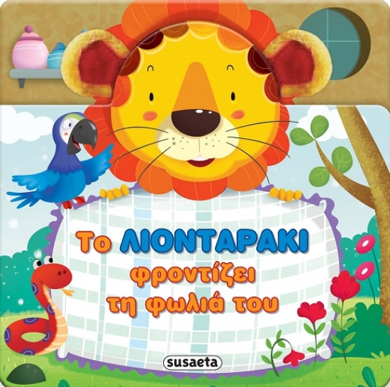 289535-Το λιονταράκι φροντίζει τη φωλιά του