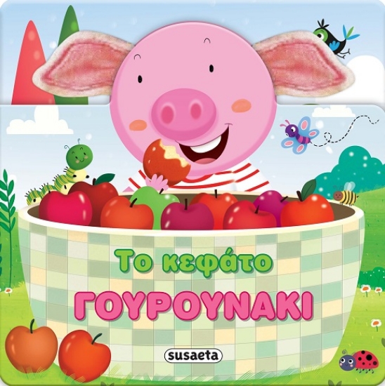 289536-Το κεφάτο γουρουνάκι