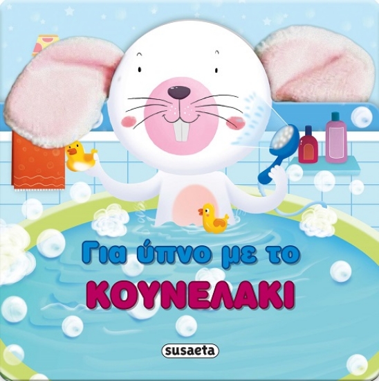 289537-Για ύπνο με το κουνελάκι