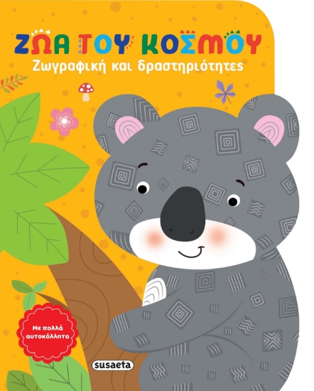 289540-Ζώα του κόσμου