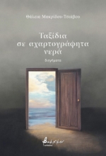 289548-Ταξίδια σε αχαρτογράφητα νερά