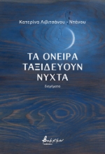 289549-Τα όνειρα ταξιδεύουν νύχτα