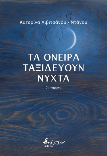 289549-Τα όνειρα ταξιδεύουν νύχτα