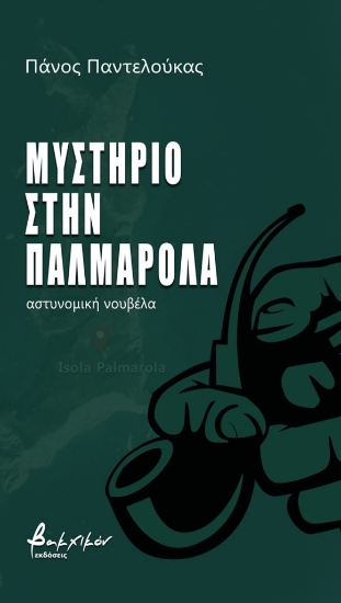 289551-Μυστήριο στην Παλμαρόλα