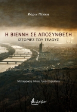 289553-Η Βιέννη σε αποσύνθεση