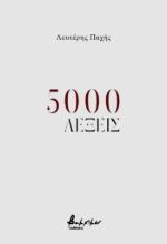 289554-5000 λέξεις