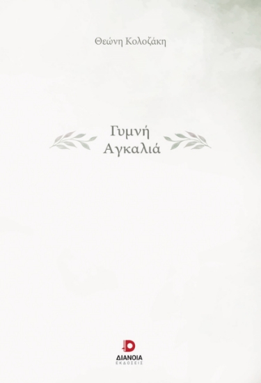 289559-Γυμνή αγκαλιά