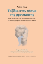 289560-Ταξίδια στον κόσμο της φρεναπάτης