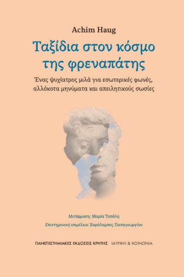 289560-Ταξίδια στον κόσμο της φρεναπάτης