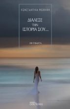 289564-Διάλεξε την ιστορία σου…