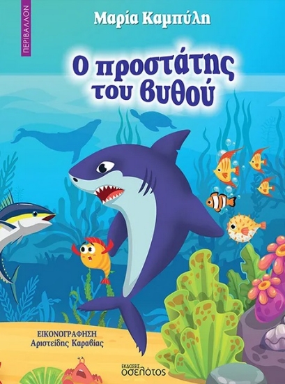 289565-Ο προστάτης του βυθού