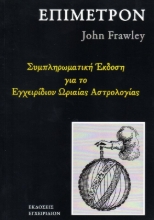 Εικόνα Εγχειρίδιον Ωριαίας Αστρολογίας - Επίμετρον (Συνοδευτικό τεύχος στο Εγχειρίδιον Ωριαίας Αστρολογίας του John Frawley) .