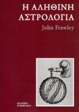 Η αληθινή αστρολογία