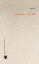 289574-Του φύλακα ρακόμελο