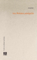 289574-Του φύλακα ρακόμελο