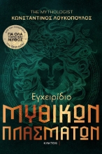 289578-Εγχειρίδιο μυθικών πλασμάτων