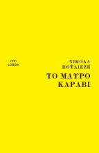 289579-Το μαύρο καράβι