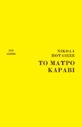 289579-Το μαύρο καράβι
