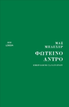 289580-Φωτεινό άντρο
