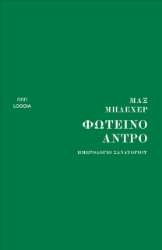 289580-Φωτεινό άντρο