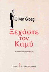 289581-Ξεχάστε τον Καμύ
