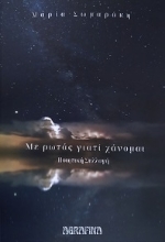 289582-Με ρωτάς γιατί χάνομαι