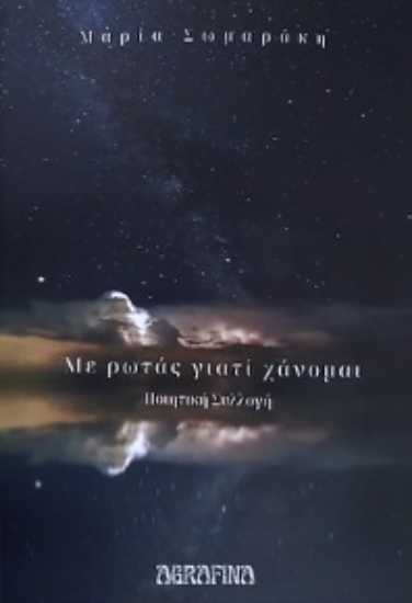 289582-Με ρωτάς γιατί χάνομαι