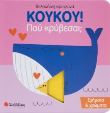289584-Κούκου! Πού κρύβεσαι; Σχήματα & χρώματα