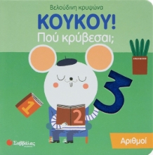 289585-Κούκου! Πού κρύβεσαι; Αριθμοί