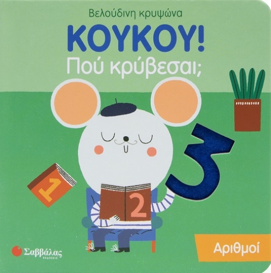 289585-Κούκου! Πού κρύβεσαι; Αριθμοί