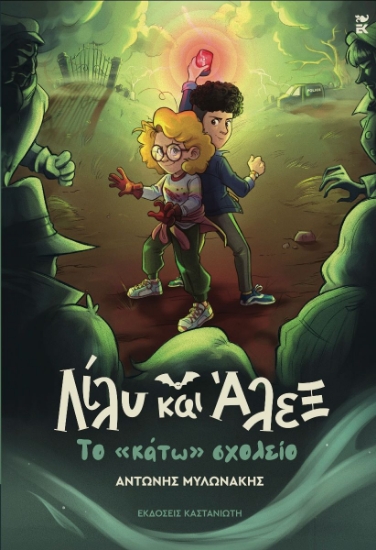 289597-Λίλυ και Άλεξ: Το «κάτω» σχολείο