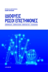 289598-Ιδιοφυείς Ρώσοι επιστήμονες