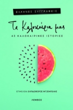 289602-Τα καλοκαίρια μας