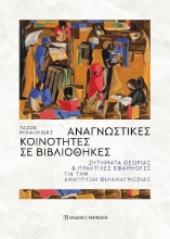 289603-Αναγνωστικές κοινότητες σε βιβλιοθήκες