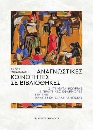 289603-Αναγνωστικές κοινότητες σε βιβλιοθήκες