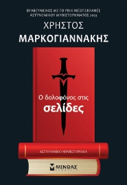 289612-Ο δολοφόνος στις σελίδες