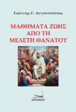 289623-Μαθήματα ζωής από τη μελέτη θανάτου