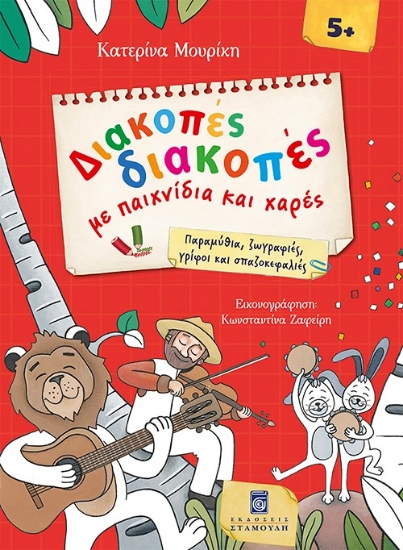 289624-Διακοπές διακοπές με παιχνίδια και χαρές