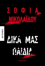 289626-Δικά μας παιδιά