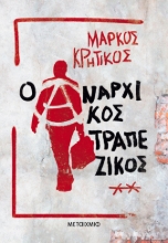 289628-Ο αναρχικός τραπεζικός