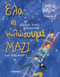 289629-Έλα να ψηλώσουμε μαζί