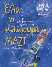 289629-Έλα να ψηλώσουμε μαζί