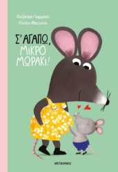 289630-Σ' αγαπώ, μικρό μωράκι!