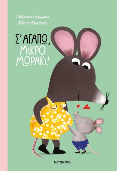 289630-Σ' αγαπώ, μικρό μωράκι!
