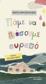 289632-Πάμε να πιάσουμε ουρανό