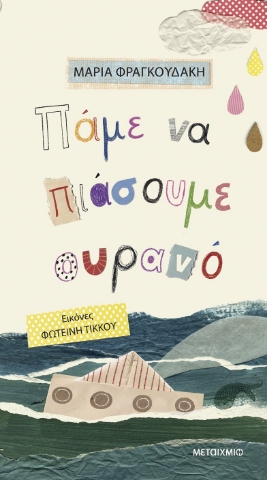 289632-Πάμε να πιάσουμε ουρανό