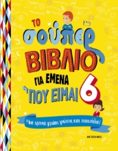 289633-Το σούπερ βιβλίο για εμένα που είμαι 6