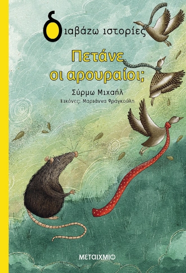 289635-Πετάνε οι αρουραίοι;